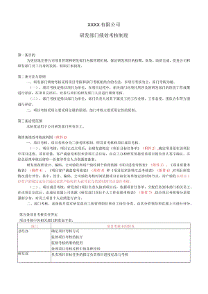 研发部门绩效考核制度.docx
