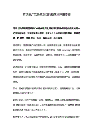 营销推广活动策划目的和落地详细步骤.docx