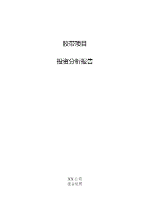 胶带项目投资分析报告.docx