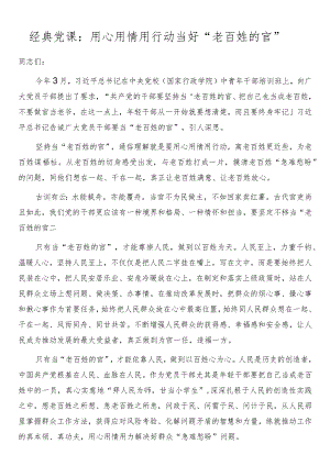 经典党课：用心用情用行动当好“老百姓的官”.docx