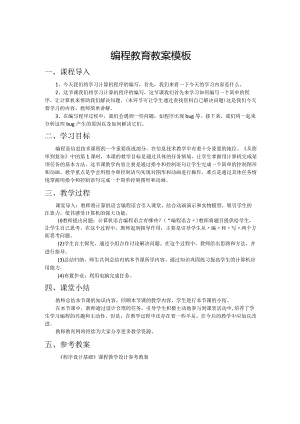 编程教育教案模板.docx