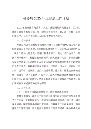 税务局202X年度普法工作计划.docx