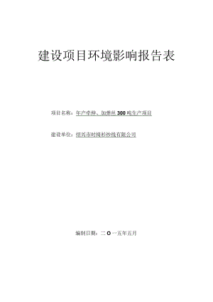 绍兴市时绮杉纱线有限公司年产牵伸、加弹丝300吨生产项目环境影响报告.docx