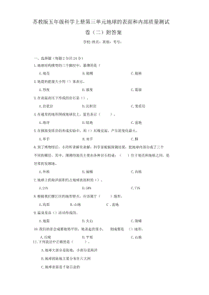 苏教版五年级科学（上）第三单元地球的表面和内部质量测试卷（二）附答案.docx