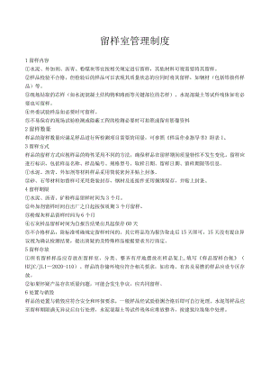 留样室规章制度.docx