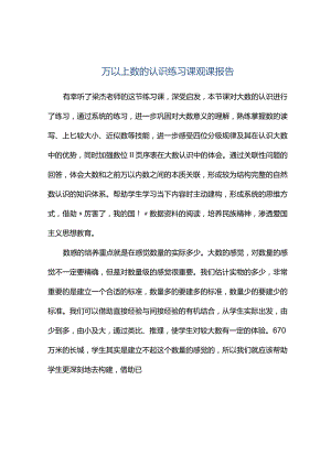 观课报告--万以上数的认识练习课观课报告.docx