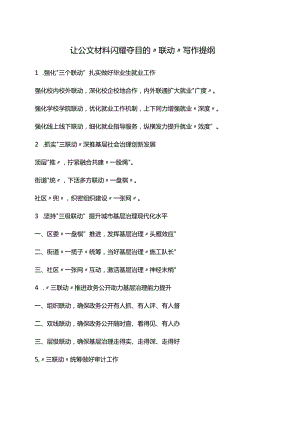 让公文材料闪耀夺目的“联动”写作提纲.docx