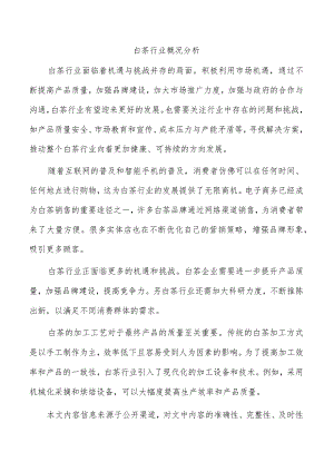 白茶行业概况分析.docx