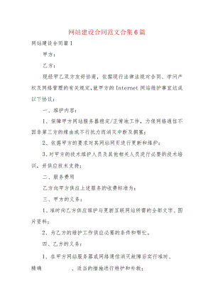 网站建设合同范文合集6篇.docx
