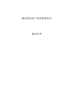 腾讯新闻手机客户端市场推广方案.docx