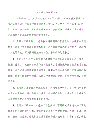 蔬菜汁企业管理方案.docx