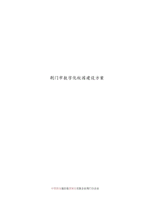 荆门市教育信息化平台建设计划.docx