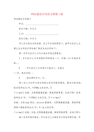 网站建设合同范文锦集5篇.docx