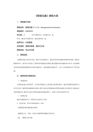 行政管理专业《管理沟通》课程教学大纲.docx