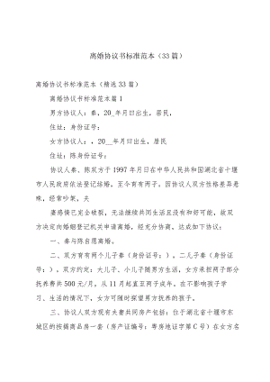 离婚协议书标准范本（33篇）.docx