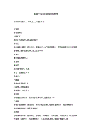 石家庄冯氏宗亲分布村落.docx