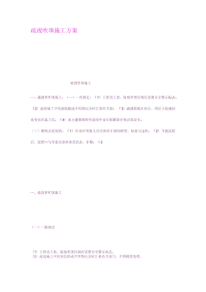 疏浚填土工程的施工规划.docx