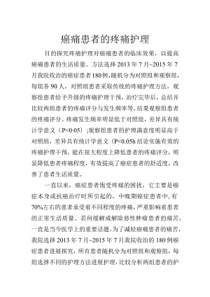 癌痛患者的疼痛护理--.docx