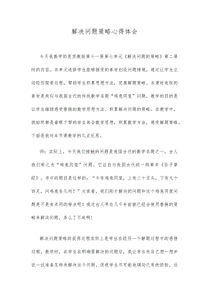 解决问题策略心得体会.docx