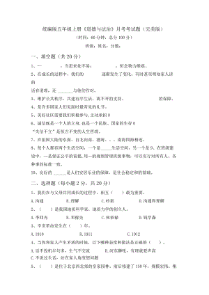 统编版五年级上册《道德与法治》月考考试题(完美版).docx