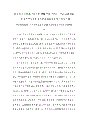 落实意识形态工作责任制2023年工作总结、学深悟透党的二十大精神奋力书写政协履职新答卷研讨发言两篇.docx