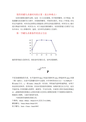 第四章罐头杀菌时间的计算-第一章食品罐藏容器.docx