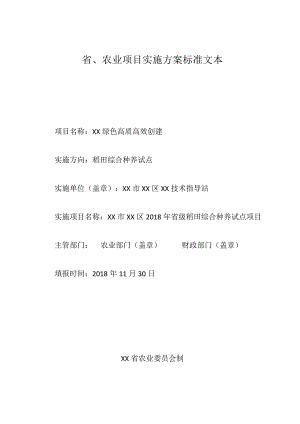 省、市级农业项目实施方案标准文本.docx