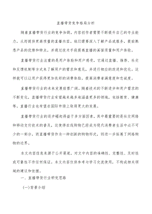 直播带货竞争格局分析.docx