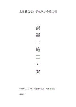 自家制混凝土施工策划.docx