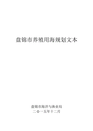 盘锦市海洋养殖规划文件.docx