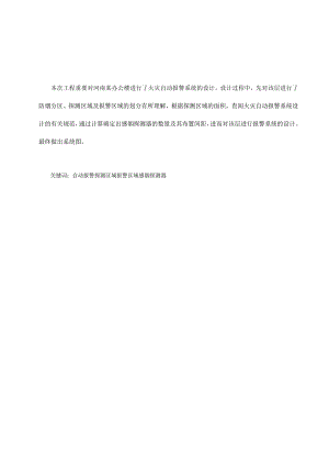 自动报警系统在办公楼火灾中的应用课程设计.docx