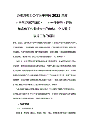自然资源部办公厅关于开展2022年度“自然资源好新闻”“十佳账号”评选和宣传工作业绩突出的单位、个人通报表扬工作的通知.docx