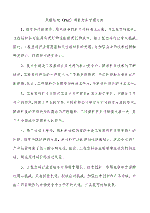 聚酰胺酸（PAR）项目财务管理方案.docx