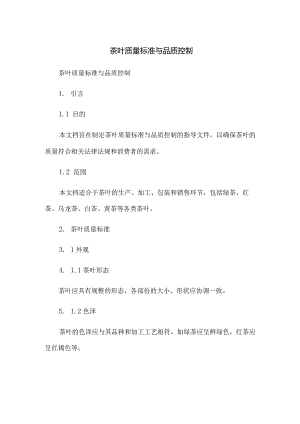 茶叶质量标准与品质控制.docx