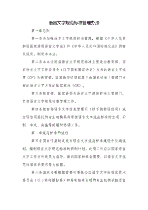语言文字规范标准管理办法.docx