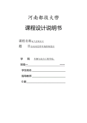 西门子自动双层停车控制系统设计方案.docx