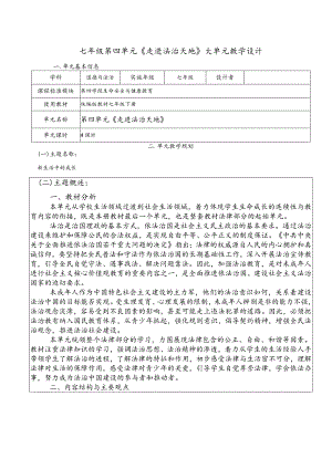 第四单元走进法治天地大单元教学设计部编版道德与法治七年级下册.docx