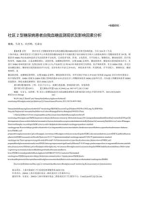 社区2型糖尿病患者自我血糖监测现状及影响因素分析.docx