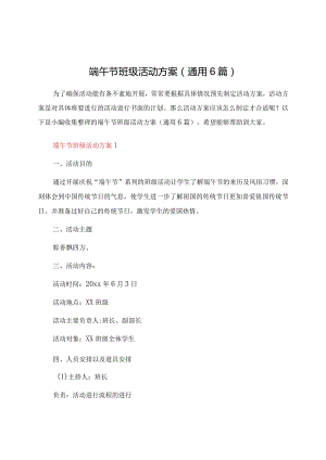 端午节班级活动方案（通用6篇）.docx