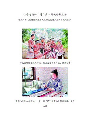 让古老苗绣“绣”出幸福美好新生活.docx