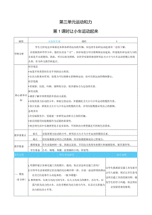 让小车运动起来核心素养目标教案表格式新教科版科学四年级上册.docx