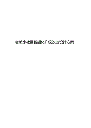 老破小社区智能化升级改造设计方案.docx