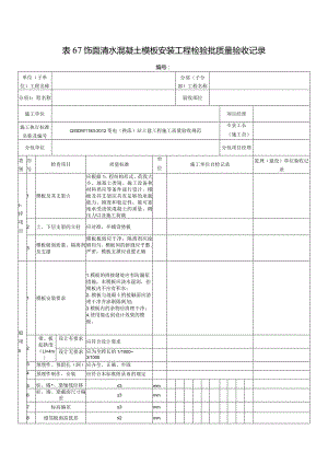 表67饰面清水混凝土模板安装工程检验批质量验收记录.docx