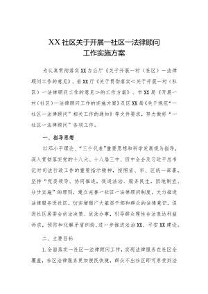 社区居委会关于开展一社区一法律顾问工作实施方案.docx