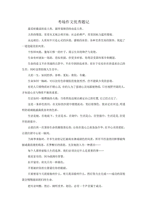 考场作文优秀题记.docx