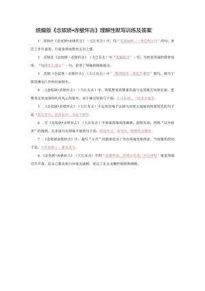 统编版《念奴娇·赤壁怀古》理解性默写训练及答案.docx
