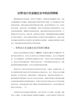 论管理会计在金融企业中的应用策略.docx