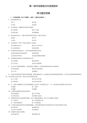 第一章市场营销和市场营销学练习试题及答案.docx