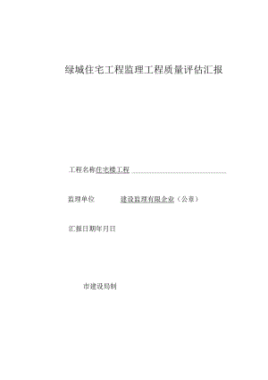 绿城工程监理质量评估报告.docx