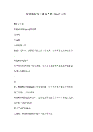 聚氨酯硬泡在建筑外墙保温中的应用效果.docx